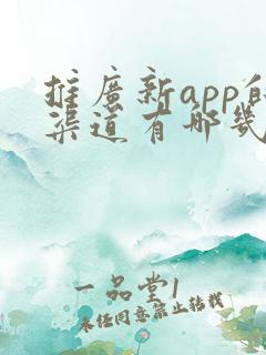 推广新app的渠道有哪几个