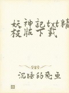 妖神记txt精校版下载