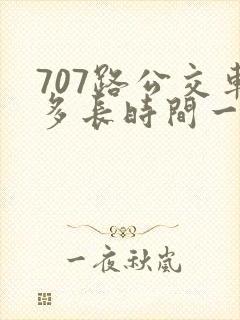 707路公交车多长时间一趟