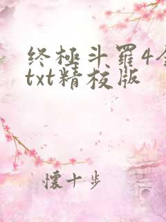 终极斗罗4全本txt精校版