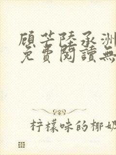 顾芒陆承洲全文免费阅读无删减