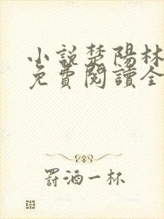 小说楚阳林清雪免费阅读全文
