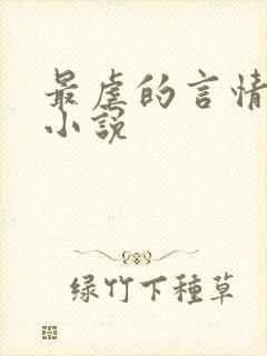 最虐的言情现代小说
