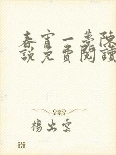 春宵一梦陈蕊小说免费阅读笔趣阁