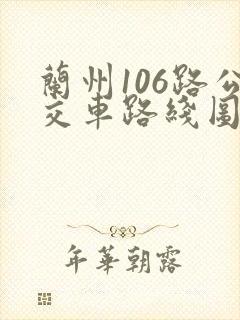 兰州106路公交车路线图