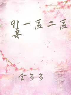 91一区二区人妻 91一区二区人妻