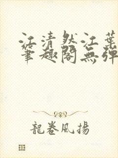 江清然江叶小说笔趣阁无弹窗阅读 江清然江叶小说笔趣阁无弹窗阅读