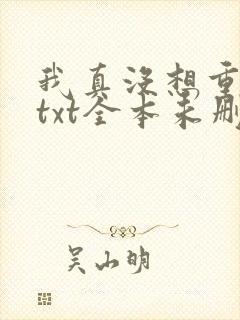 我真没想重生啊txt全本未删减下载
