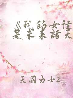 《我的女徒弟都是未来诸天大佬》