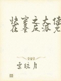 快穿之大佬她总在养反派免费版小说