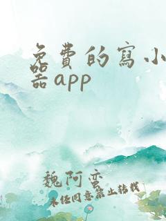 免费的写小说神器app