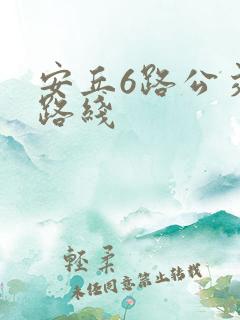 安丘6路公交车路线