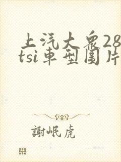上汽大众280tsi车型图片及价格