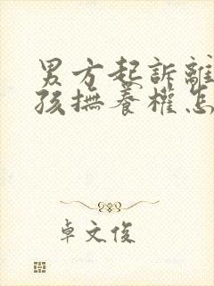 男方起诉离婚小孩抚养权怎么判