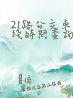 21路公交车路线时间查询