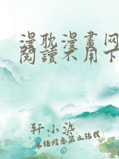 漫耽漫画网免费阅读不用下载的