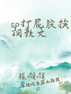sp打屁股挨操调教文