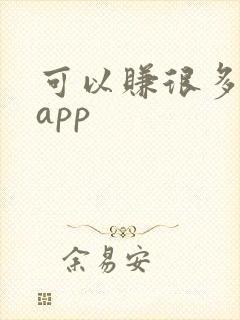 可以赚很多钱的app