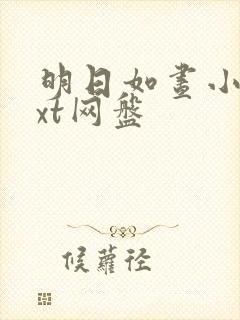 明日如昼小说txt网盘