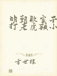 明朝败家子上山打老虎额小说阅读