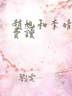 赵旭和李晴晴免费读 赵旭和李晴晴免费读