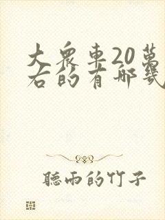 大众车20万左右的有哪几款