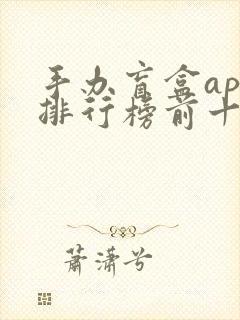 手办盲盒app排行榜前十名