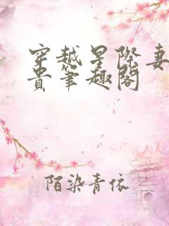 穿越星际妻荣夫贵笔趣阁