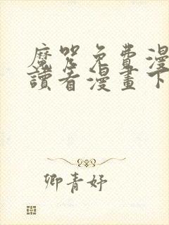 魔咒免费漫画阅读看漫画下拉式