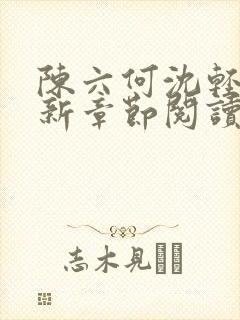 陈六何沈轻舞最新章节阅读
