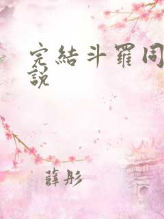 完结斗罗同人小说