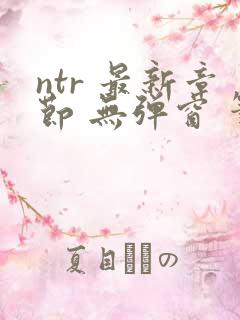 ntr 最新章节 无弹窗 笔趣阁