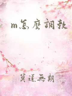 m怎么调教