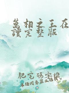 万相之王在线阅读完整版