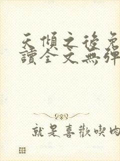 天倾之后免费阅读全文无弹窗小说