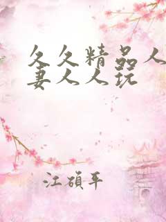 久久精品人人人妻人人玩