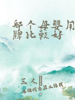 哪个母婴用品品牌比较好 哪个母婴用品品牌比较好