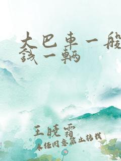 大巴车一般多少钱一辆