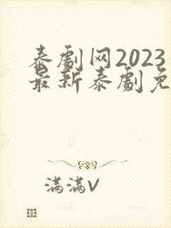 泰剧网2023最新泰剧免费观看