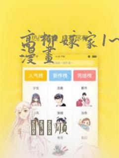 高柳嫁家1~6漫画