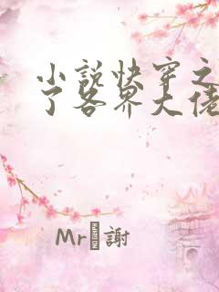 小说快穿之我渣了各界大佬最新章节