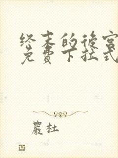 终末的后宫漫画免费下拉式漫画