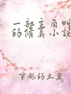 一部主角叫杨天的修真小说