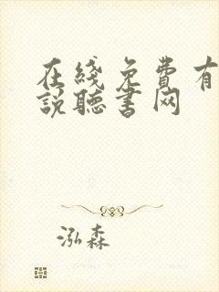 在线免费有声小说听书网