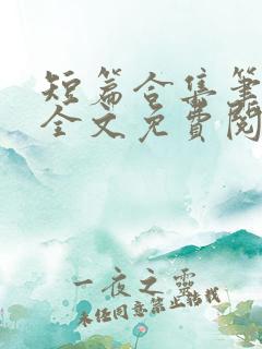 短篇合集笔趣阁全文免费阅读无弹窗