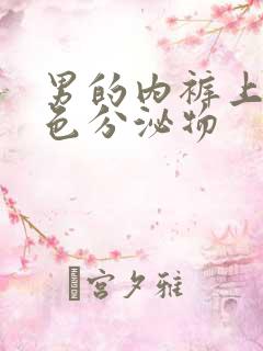 男的内裤上有黄色分泌物