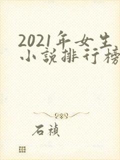 2021年女生小说排行榜前十最受欢迎