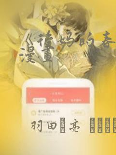 《后妈的春天》漫画