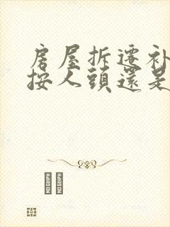 房屋拆迁补偿是按人头还是按面积