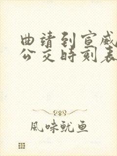 曲靖到宣威城际公交时刻表 曲靖到宣威城际公交时刻表